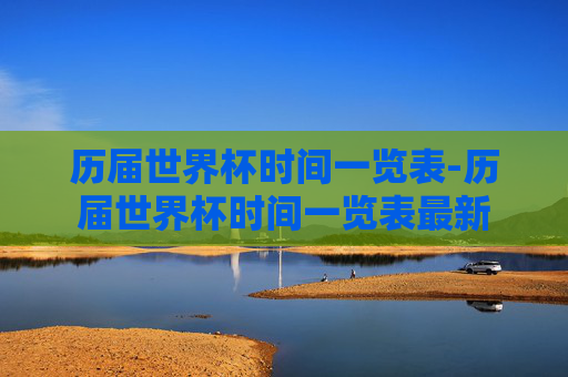 历届世界杯时间一览表-历届世界杯时间一览表最新