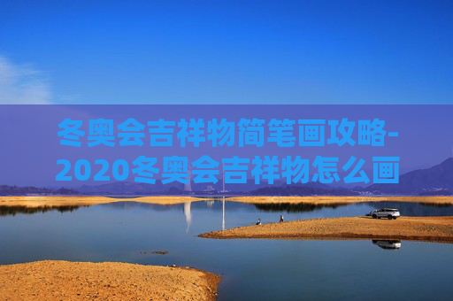 冬奥会吉祥物简笔画攻略-2020冬奥会吉祥物怎么画简笔画