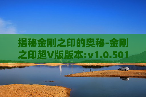 揭秘金刚之印的奥秘-金刚之印超V版版本:v1.0.501 安