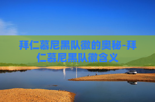 拜仁慕尼黑队徽的奥秘-拜仁慕尼黑队徽含义