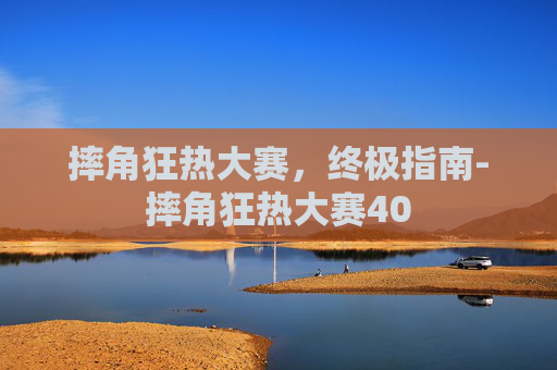 摔角狂热大赛，终极指南-摔角狂热大赛40