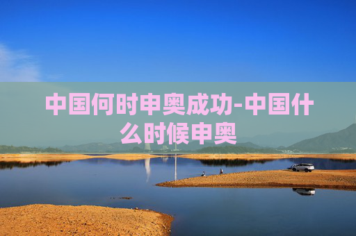 中国何时申奥成功-中国什么时候申奥