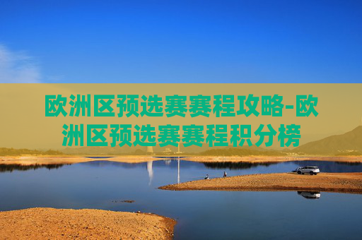 欧洲区预选赛赛程攻略-欧洲区预选赛赛程积分榜