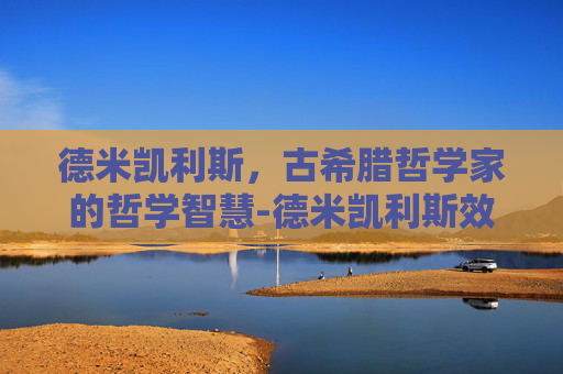 德米凯利斯，古希腊哲学家的哲学智慧-德米凯利斯效力过哪些球队
