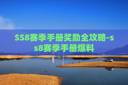 SS8赛季手册奖励全攻略-ss8赛季手册爆料