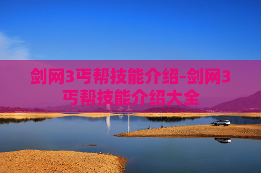 剑网3丐帮技能介绍-剑网3丐帮技能介绍大全