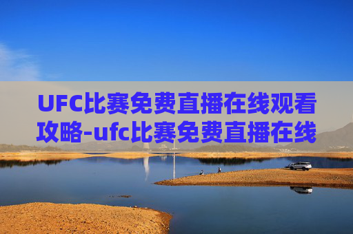 UFC比赛免费直播在线观看攻略-ufc比赛免费直播在线观看软件