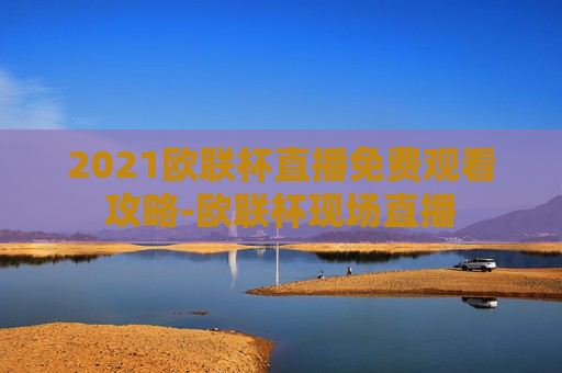 2021欧联杯直播免费观看攻略-欧联杯现场直播