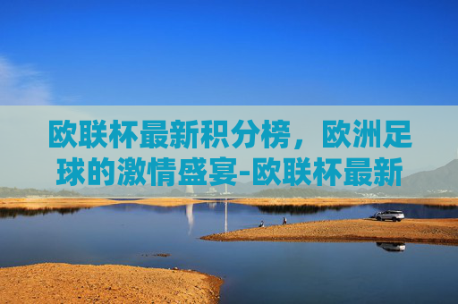 欧联杯最新积分榜，欧洲足球的激情盛宴-欧联杯最新积分榜ds