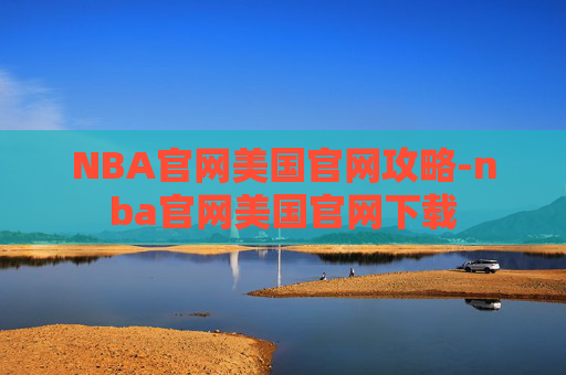 NBA官网美国官网攻略-nba官网美国官网下载
