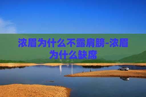 浓眉为什么不露肩膀-浓眉为什么缺席