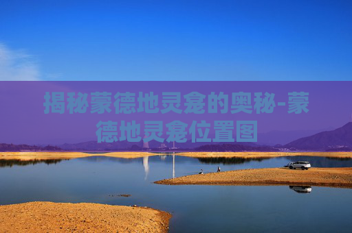 揭秘蒙德地灵龛的奥秘-蒙德地灵龛位置图