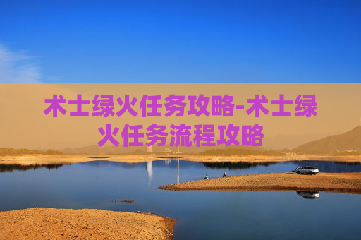 术士绿火任务攻略-术士绿火任务流程攻略