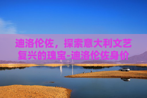 迪洛伦佐，探索意大利文艺复兴的瑰宝-迪洛伦佐身价
