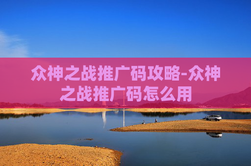 众神之战推广码攻略-众神之战推广码怎么用