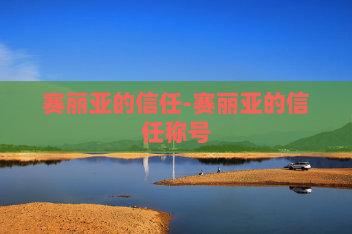 赛丽亚的信任-赛丽亚的信任称号