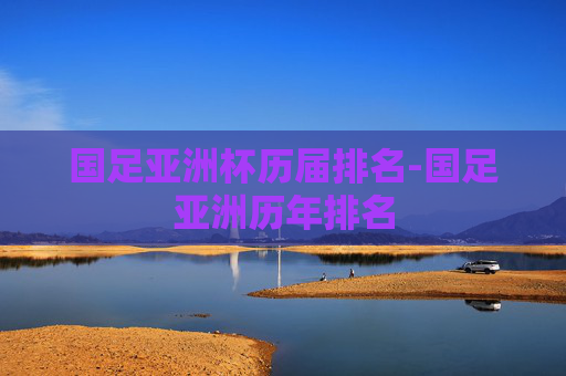 国足亚洲杯历届排名-国足亚洲历年排名