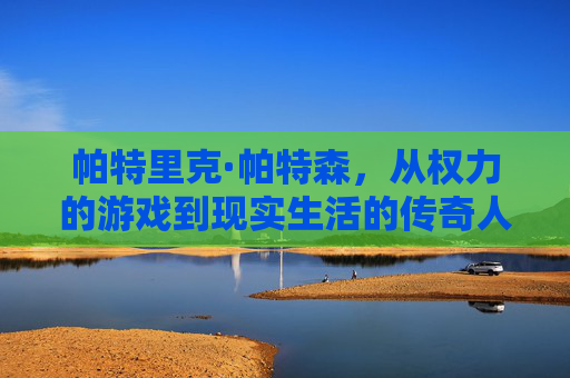 帕特里克·帕特森，从权力的游戏到现实生活的传奇人物-帕特里克帕特森胸部纹身