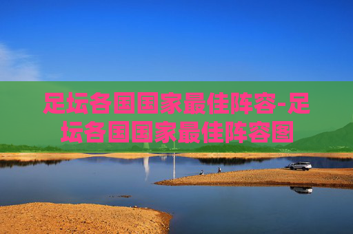 足坛各国国家最佳阵容-足坛各国国家最佳阵容图