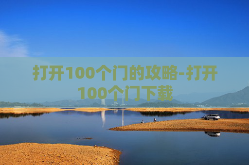 打开100个门的攻略-打开100个门下载