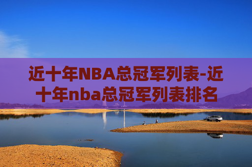 近十年NBA总冠军列表-近十年nba总冠军列表排名