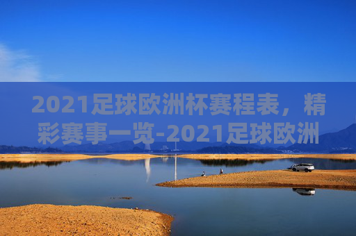 2021足球欧洲杯赛程表，精彩赛事一览-2021足球欧洲杯赛程表图片