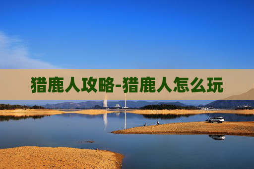猎鹿人攻略-猎鹿人怎么玩