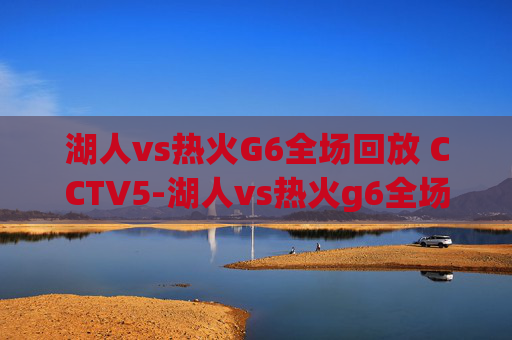 湖人vs热火G6全场回放 CCTV5-湖人vs热火g6全场回放中文