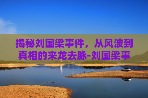 揭秘刘国梁事件，从风波到真相的来龙去脉-刘国梁事件始末