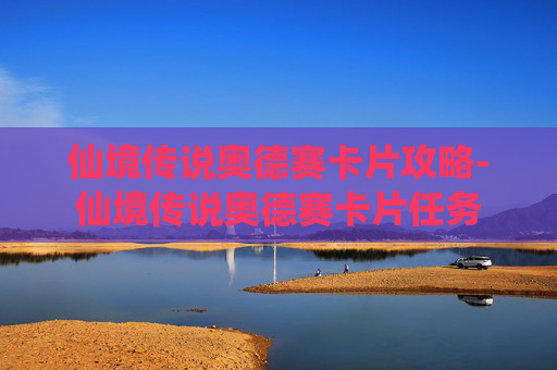 仙境传说奥德赛卡片攻略-仙境传说奥德赛卡片任务