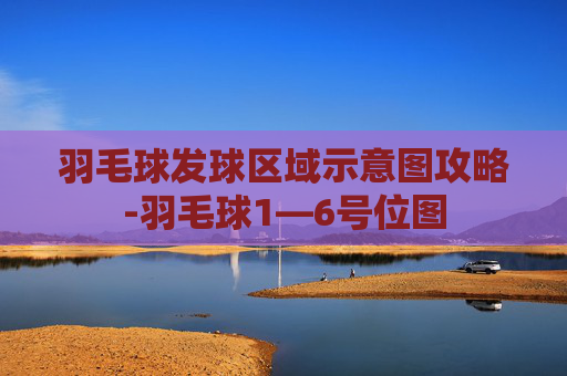 羽毛球发球区域示意图攻略-羽毛球1—6号位图