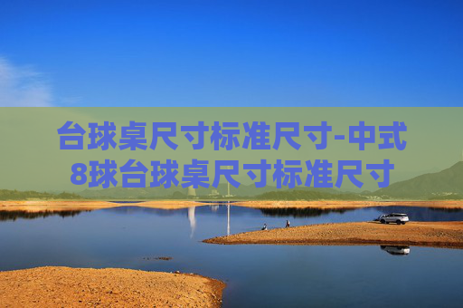 台球桌尺寸标准尺寸-中式8球台球桌尺寸标准尺寸