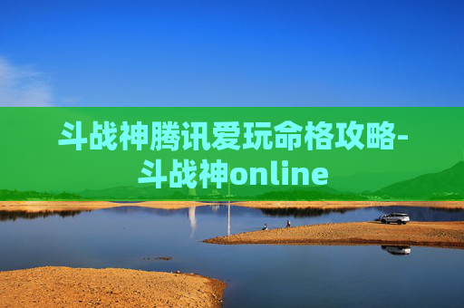 斗战神腾讯爱玩命格攻略-斗战神online