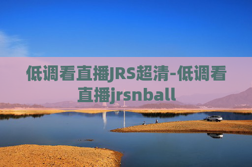 低调看直播JRS超清-低调看直播jrsnball