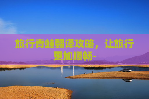 旅行青蛙翻译攻略，让旅行更加顺畅-