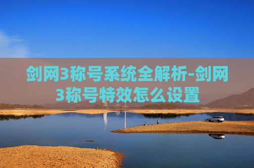 剑网3称号系统全解析-剑网3称号特效怎么设置