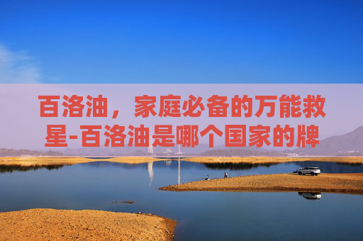 百洛油，家庭必备的万能救星-百洛油是哪个国家的牌子