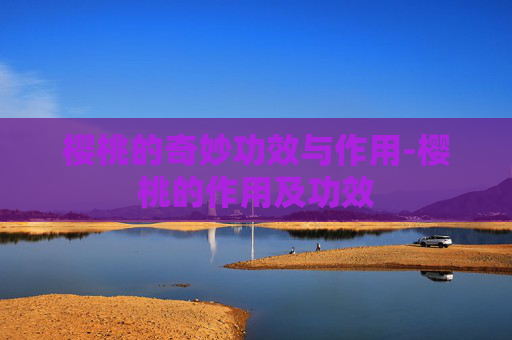 樱桃的奇妙功效与作用-樱桃的作用及功效