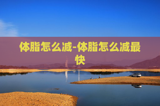体脂怎么减-体脂怎么减最快