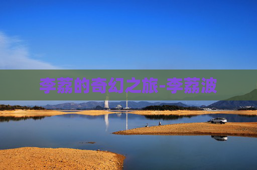 李荔的奇幻之旅-李荔波