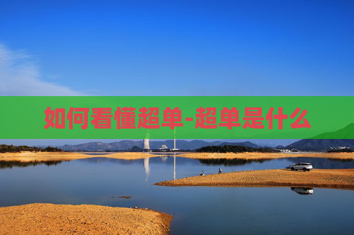 如何看懂超单-超单是什么