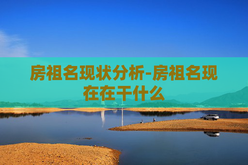 房祖名现状分析-房祖名现在在干什么