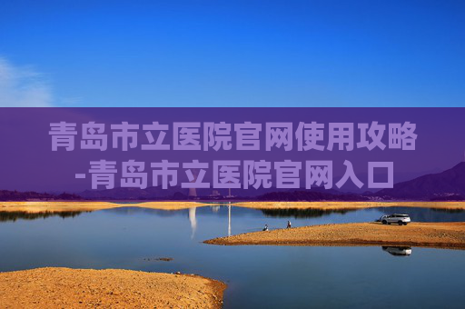 青岛市立医院官网使用攻略-青岛市立医院官网入口