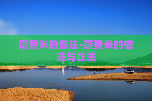 燕麦米的做法-燕麦米的做法与吃法