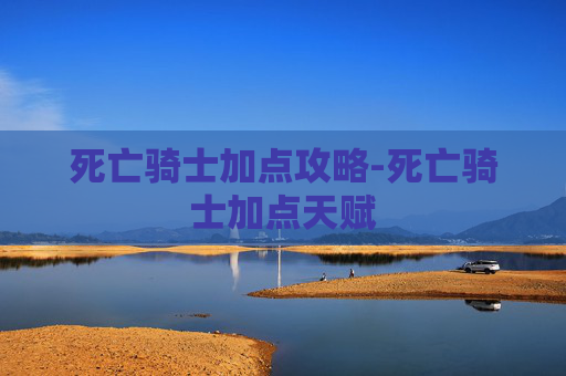 死亡骑士加点攻略-死亡骑士加点天赋