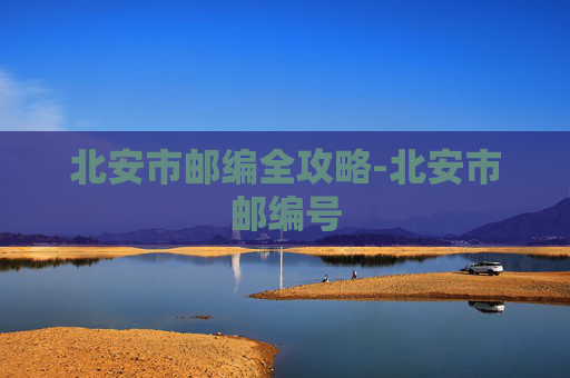 北安市邮编全攻略-北安市邮编号