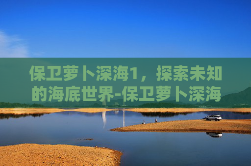 保卫萝卜深海1，探索未知的海底世界-保卫萝卜深海13攻略图文详解