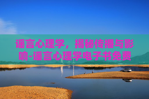 谣言心理学，揭秘传播与影响-谣言心理学电子书免费阅读