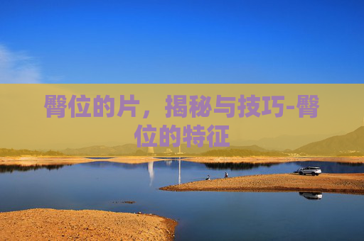 臀位的片，揭秘与技巧-臀位的特征