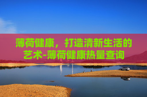 薄荷健康，打造清新生活的艺术-薄荷健康热量查询